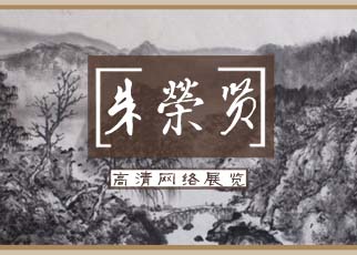 书画展览-朱荣贤 山水高清在线作品展览