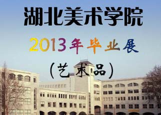 书画展览-2013湖北美院毕业展——艺术品展