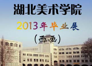 书画展览-2013湖北美院毕业展——西画展