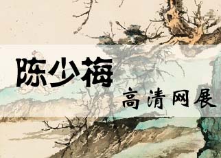 书画展览-陈少梅精品力作 高清个人展览 书画展览-陈少梅精品力作 高清个人展览