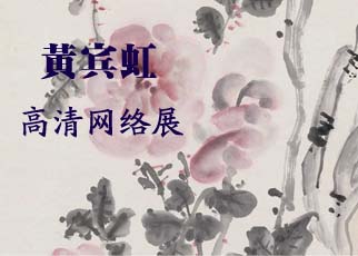 书画展览-黄宾虹 高清个人展览 书画展览-黄宾虹 高清个人展览
