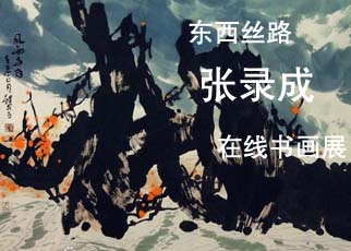 书画展览-东西丝路张录成在线书画展 书画展览-东西丝路张录成在线书画展
