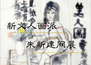 书画展览-新文人画派朱新建高清在线展览