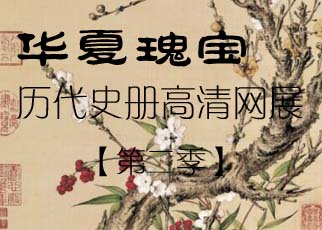 书画展览-华夏瑰宝历代册页高清网展(第二季) 书画展览-华夏瑰宝历代册页高清网展(第二季)