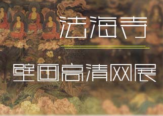 书画展览-法海寺壁画高清在线展览 书画展览-法海寺壁画高清在线展览