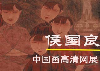 书画展览-侯国良 中国画高清网展在线展览 优秀回帖赠送签名作品集