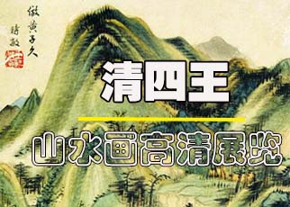 书画展览-清四王 山水画高清网展在线展览震撼登场 书画展览-清四王 山水画高清网展在线展览震撼登场
