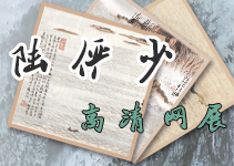 书画展览- 陆俨少 高清作品网络展第二季 书画展览- 陆俨少 高清作品网络展第二季