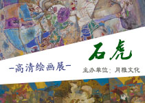 书画展览-石虎高清网络绘画展