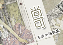 书画展览-万象随心——尚可中国画作品高清网络展览