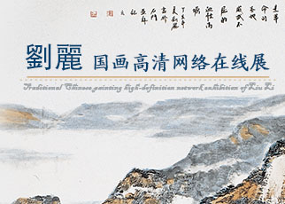 书画展览-刘丽国画作品超高清网络在线展览 书画展览-刘丽国画作品超高清网络在线展览