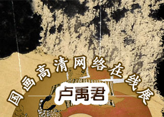 书画展览-卢禹君国画作品超高清网络在线展览 书画展览-卢禹君国画作品超高清网络在线展览