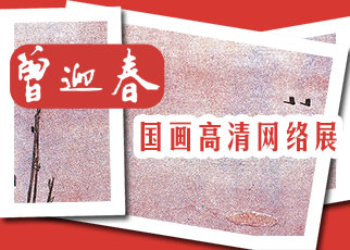 书画展览-曾迎春国画作品超高清网络在线展览 书画展览-曾迎春国画作品超高清网络在线展览