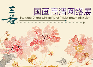 书画展览-王若国画作品超高清网络在线展览 书画展览-王若国画作品超高清网络在线展览