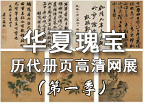 书画展览-华夏瑰宝历代册页高清在线展览(第一季) 书画展览-华夏瑰宝历代册页高清在线展览(第一季)