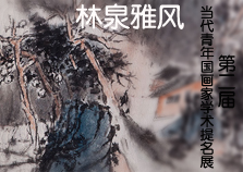 书画展览-林泉雅风 第二届当代青年国画家学术提名展 在线展览 书画展览-林泉雅风 第二届当代青年国画家学术提名展 在线展览