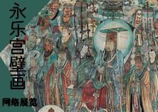 书画展览-永乐宫壁画 高清在线展览 书画展览-永乐宫壁画 高清在线展览