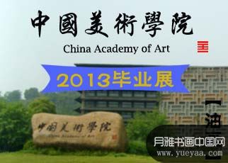书画展览-2013中国美院毕业展油画在线展览