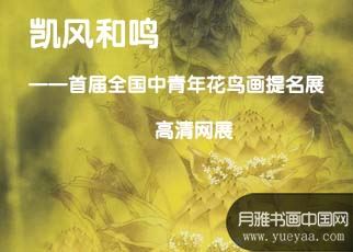 书画展览-凯风和鸣首届全国中青年花鸟画提名展 书画展览-凯风和鸣首届全国中青年花鸟画提名展