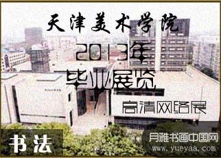 书画展览-2013天津美院毕业展书画作品网络在线展