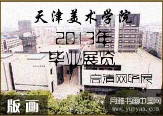 书画展览- 2013天津美院毕业展版画作品网络在线展