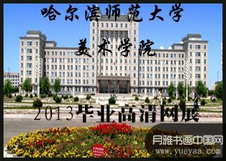 书画展览-2013哈尔滨师范大学美术学院毕业展