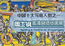 书画展览-周士钢【阳光大海】国画高清网络展览