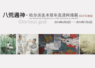 书画展览-八荒通神·哈尔滨美术双年展高清网络展