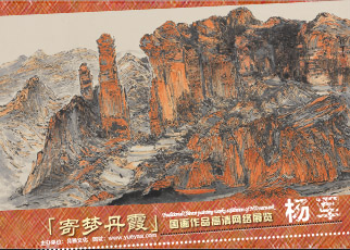 书画展览-杨 军「寄梦丹霞」国画作品高清网络展览 书画展览-杨 军「寄梦丹霞」国画作品高清网络展览