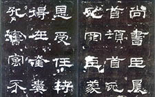 书画高清-史晨碑 汉代